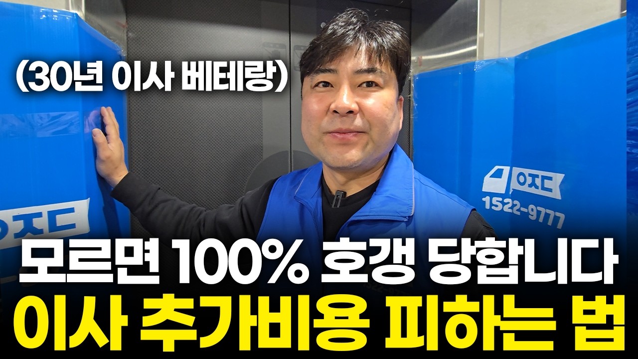 이사비용 무조건 확인하세요! 업체에서 절대 알려주지 않는 호구당하는 6가지(포장이사, 체크리스트, 견적과정, 준비사항, 사무실이전)