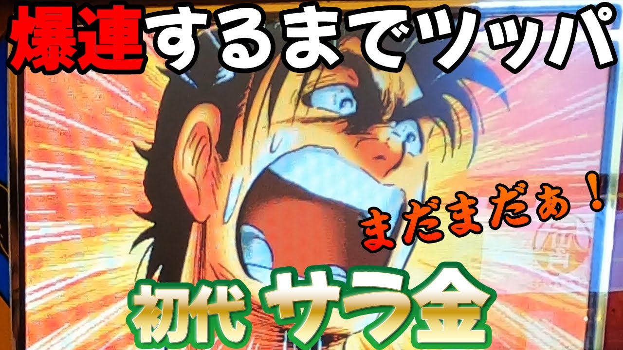 【サラリーマン金太郎 4号機】時速五千枚の爆連で銀座へ直行!? パチスロ名機回顧録#9 [スロット][ロデオ]