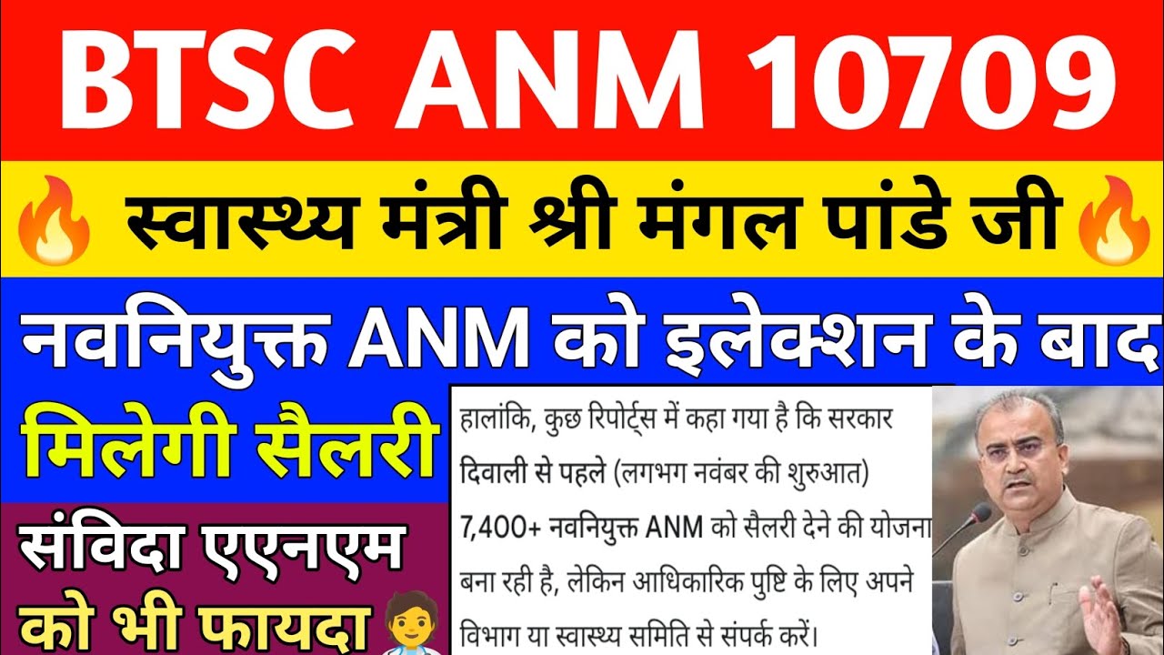 BTSC ANM 10709 Latest News | स्वास्थ्य मंत्री श्री मंगल पांडे जी ने कहा सभी नवनियुक्त ANM की सैलरी..