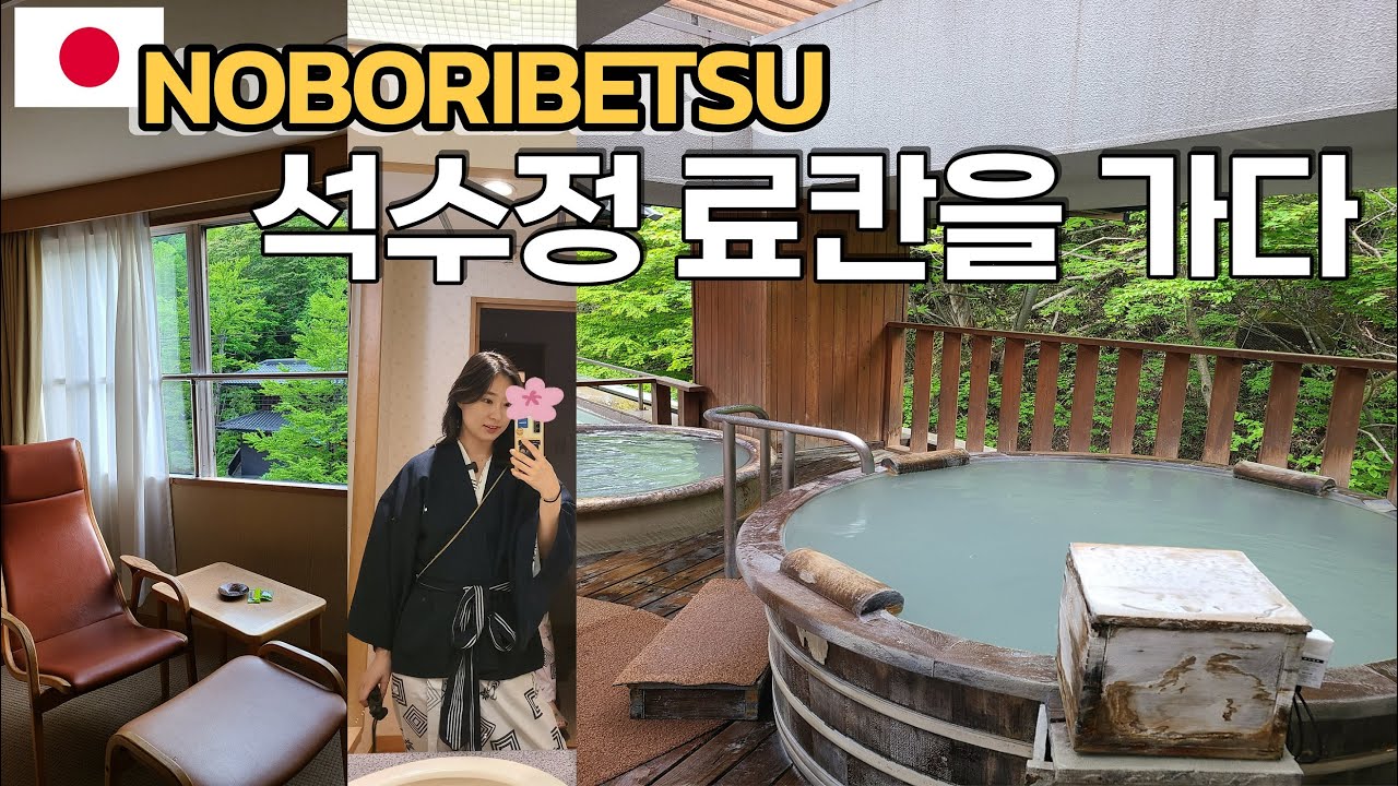 ♨홋카이도 노보리베츠 석수정 료칸| (홋카이도 EP1) 온천 성지 노보리베츠는 석수정 료칸으로 오세요 | 비수기 홋카이도 여행 |