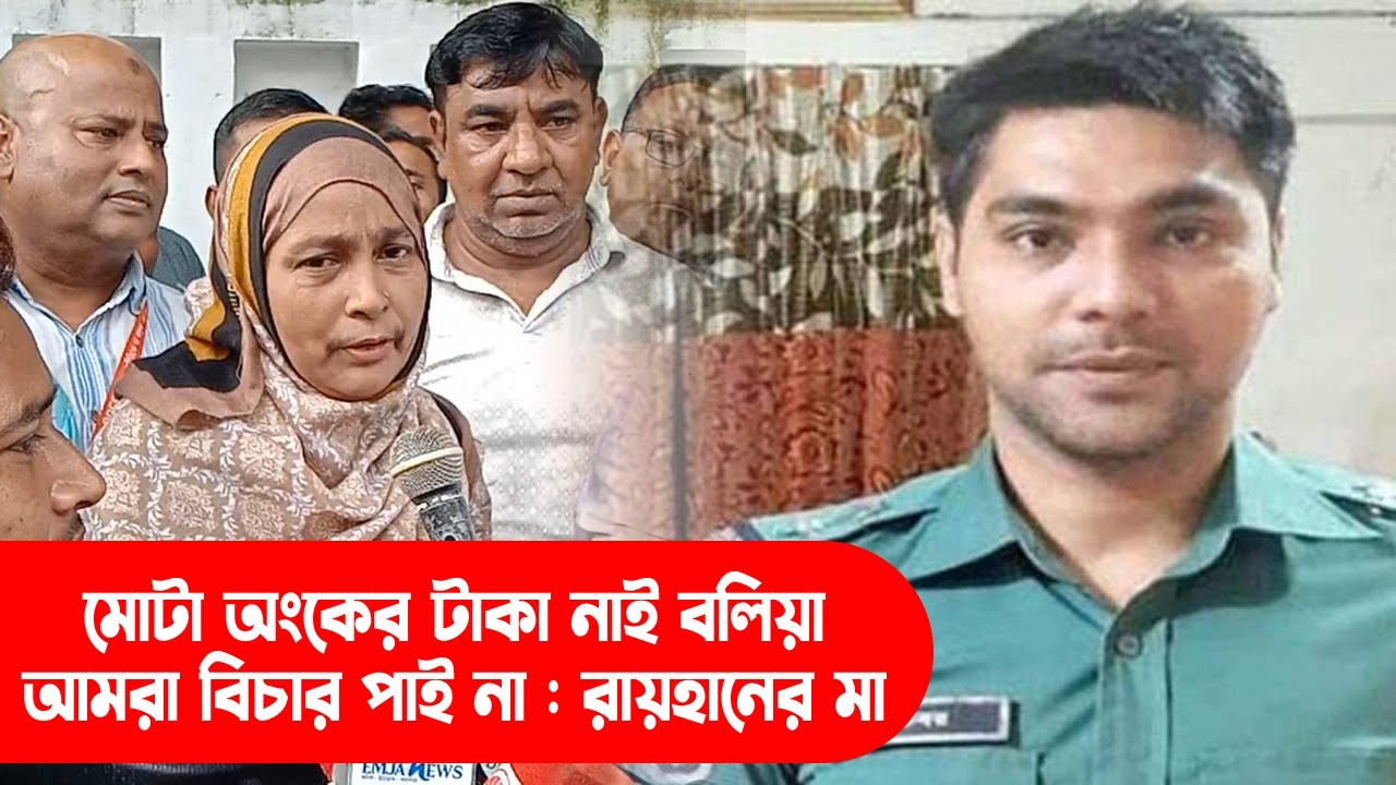 মোটা অংকের টাকা নাই বলিয়া আমরা বিচার পাই না : রায়হানের মা || Sylhet News || Sylhet || Banglaviewtv