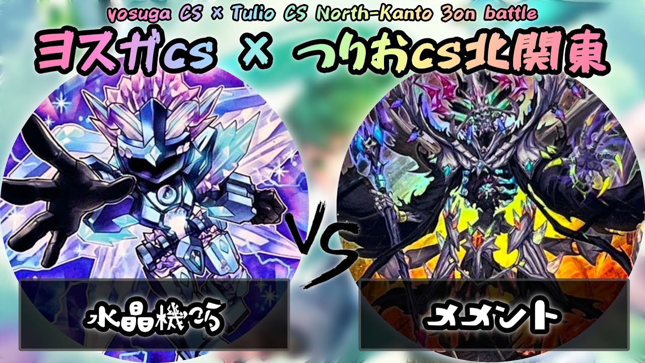 【ヨスガCS × つりおCS北関東】決勝戦　水晶機巧(クリストロン) vs メメント　遊戯王CS大会対戦動画