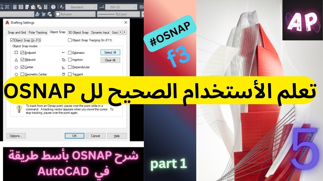 إذا ما بتعرف ال Osnap    فأنت عم تضيع نص قوة لأوتوكاد