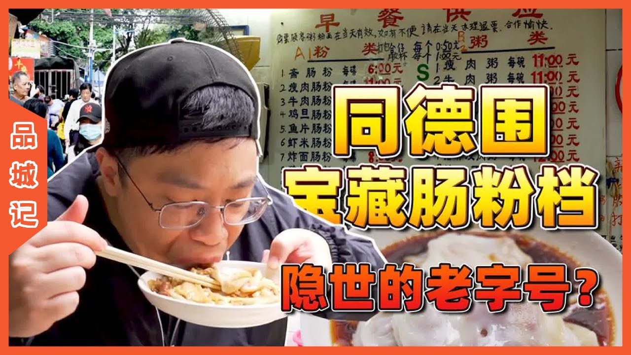 #疯狂早餐 寶藏腸粉紅檔！超抵路邊檔！街坊叔父們的御用飯堂！你最pick哪一款？【品城記】