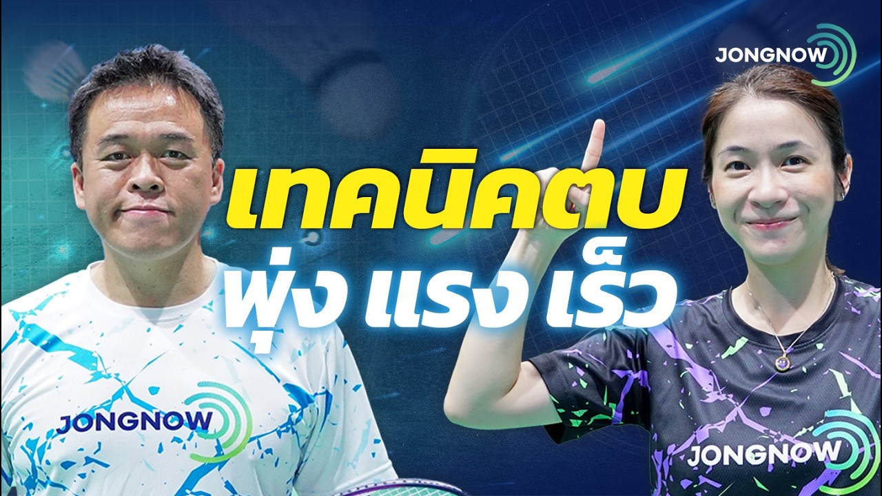 เทคนิคลูกตบแบดมินตัน พุ่ง แรง เร็ว ทำอย่างไร ?