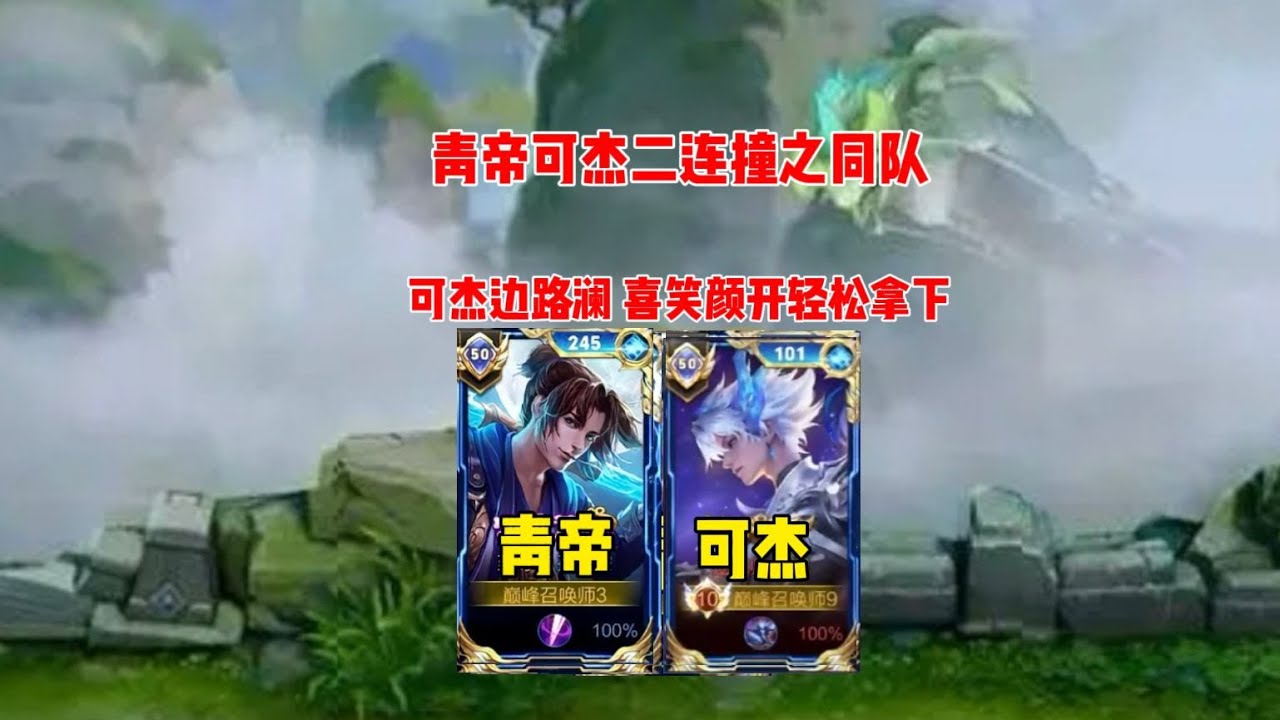 青帝可杰连撞，可杰弹幕怂恿抢打野，两人强强联手能不能拿下比赛