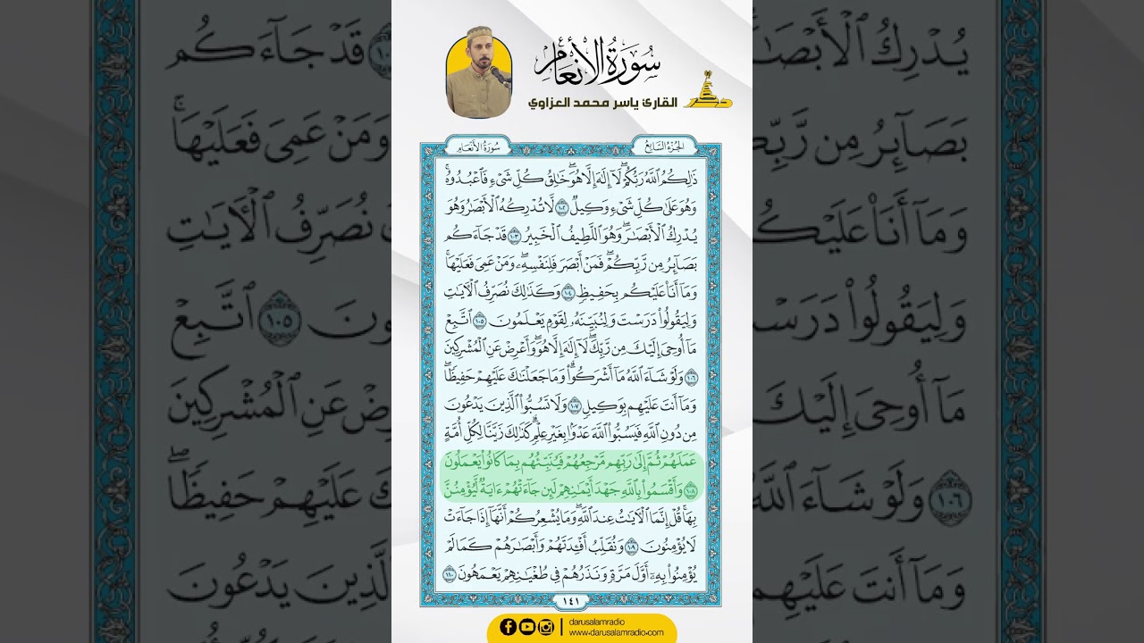 سورة الأنعام من الاية 102 - 118 / للقارئ ياسر محمد العزاوي