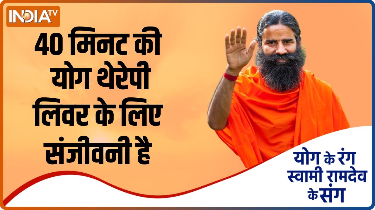 फैटी लिवर से कैसे खुद को बचाएं ? Swami Ramdev से जानें योगासन, प्राणायाम और आयुर्वेदिक उपचार