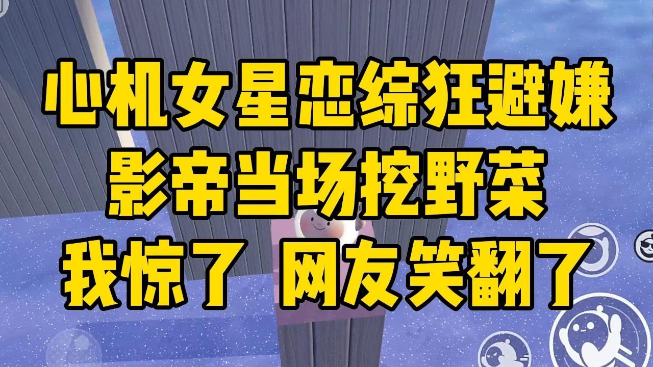 为了洗白心机人设，我在恋综对影帝敬#小说 #小说推荐 #小说推文 #故事 #有聲書 #一口氣看完 #一口气看完 #一口气看完系列 #爽文 #打脸 #故事分享 #娱乐圈 #完结文 #完结 #推薦 #推文