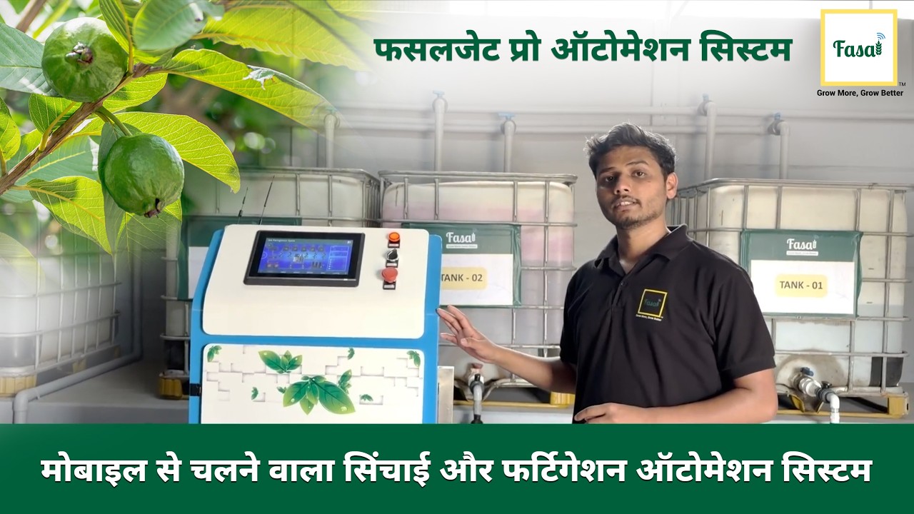 स्मार्ट खेती का नया तरीका! मोबाइल से ड्रिप सिचाई और फर्टिगेशन नियंत्रण | FasalJet Pro ऑटोमेशन सिस्टम