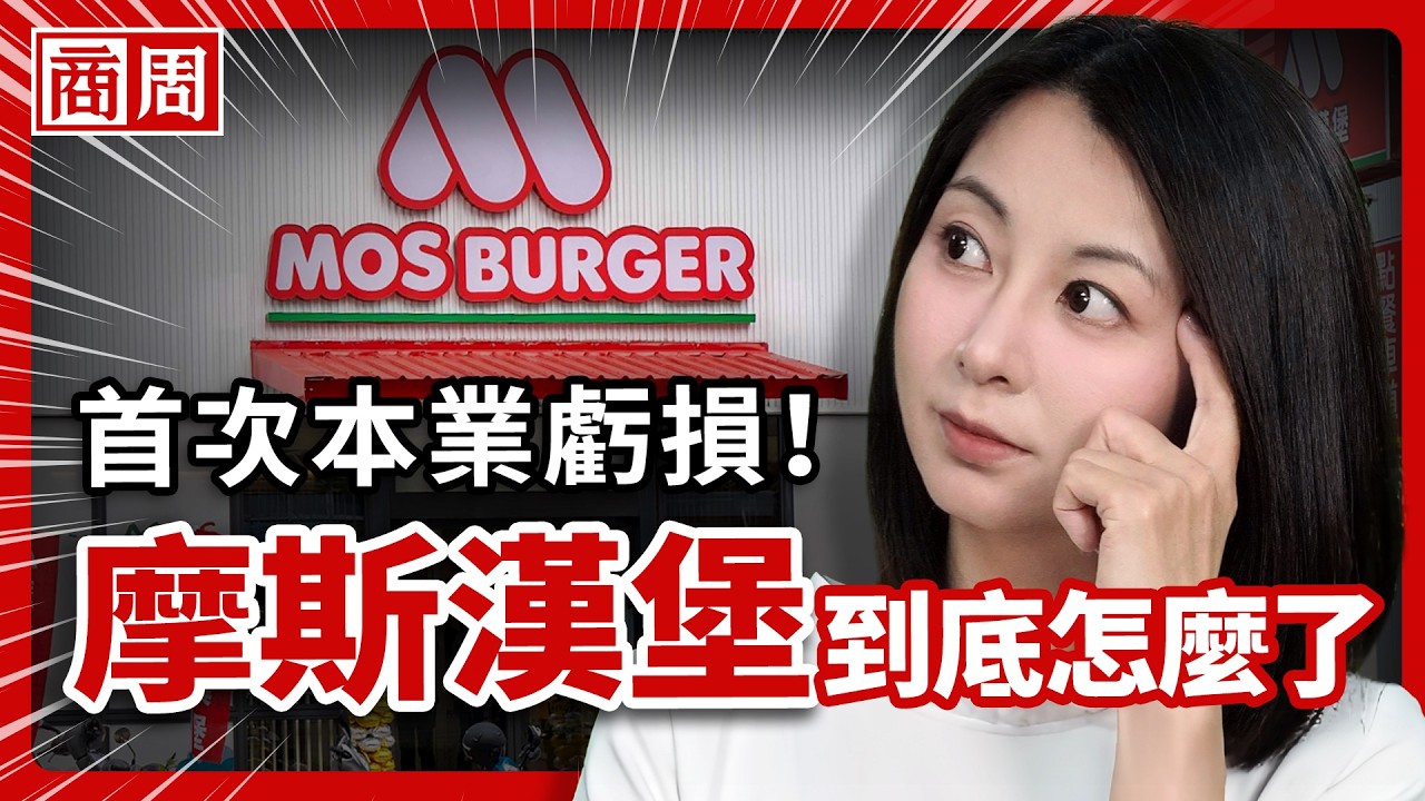 摩斯漢堡出餐越來越慢？現點現做遇外送浪潮，日系速食優勢竟導致本業虧損 【懂商業看商周】Ep.133