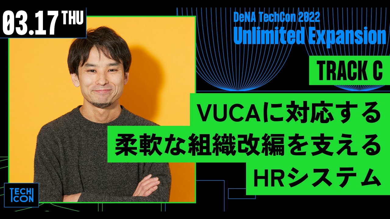 VUCAに対応する柔軟な組織改編を支えるHRシステム【DeNA TechCon 2022】