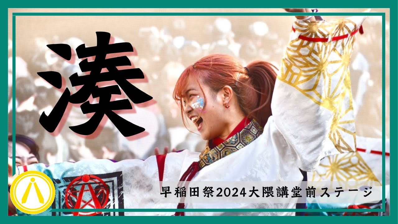 ［4K］【早稲田祭2024】湊【下駄っぱーず】