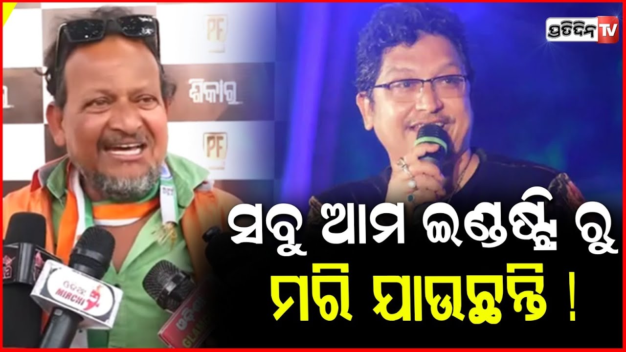 ମା ଚର୍ଚ୍ଚିକା ଙ୍କ ଅଭିଶାପ ପଡ଼ିଛି , ସବୁ ଆମ ଇଣ୍ଡଷ୍ଟ୍ରି ରୁ ମରି ଯାଉଛନ୍ତି  ! Mitu mithun ,Odia Movie Shikar