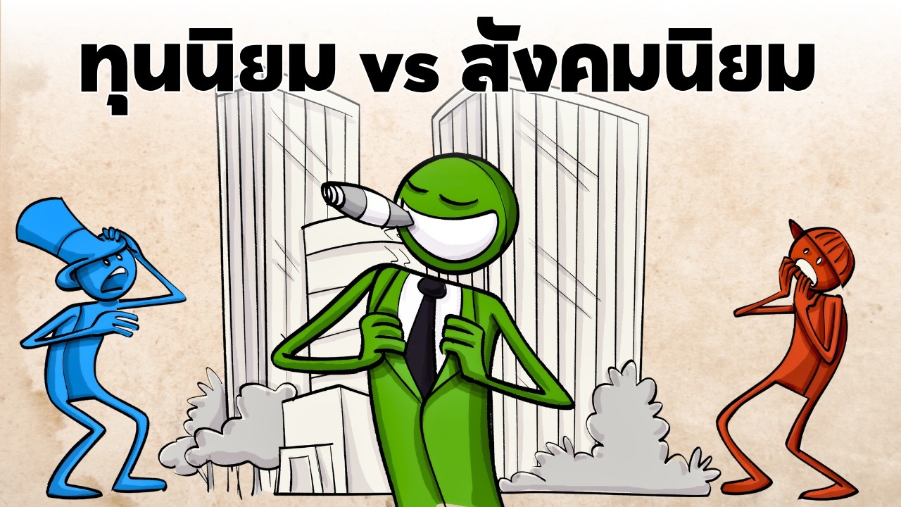 ทุนนิยม เเละสังคมนิยม แบบไหนดีกว่ากัน :Capitalism vs. Socialism