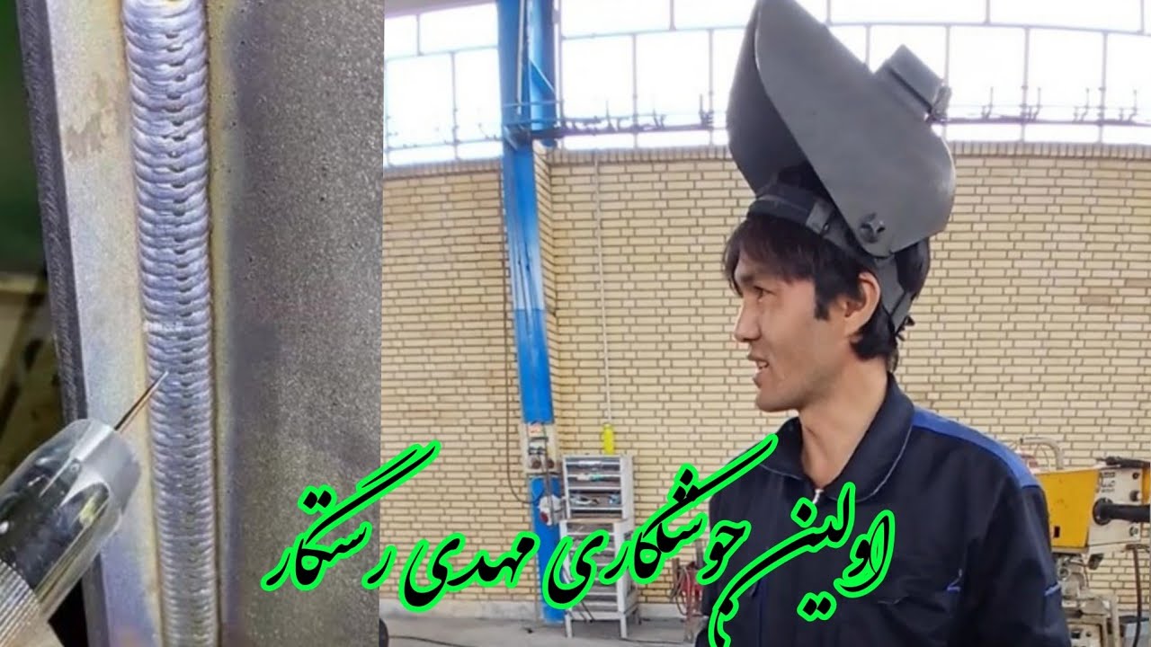 برنامه جوشکاری مهدی آیا مهدی به این شغلش علاقه داره یا خیر؟؟؟؟