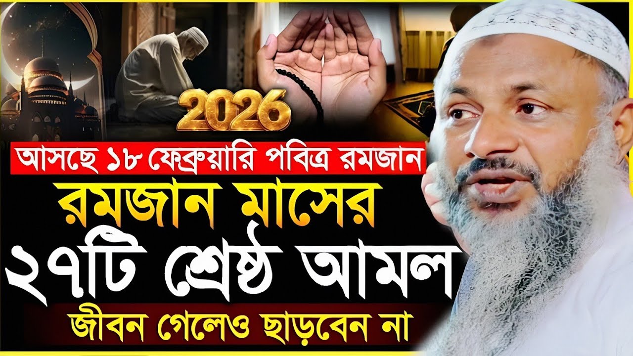রমজানের স্পেশাল ২৭টি আমল ভুলেও মিস করবেন না | Maulana Noor Mohammad Khatir. মাওঃ নুর মোহাম্মদ খাতির।