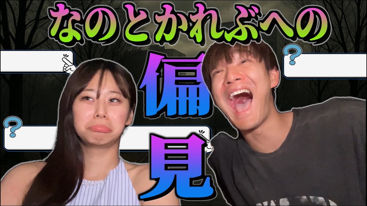 【偏見＋答え合わせ】視聴者から集めた『なのとかれぶに対する偏見』って何個合ってるの？？