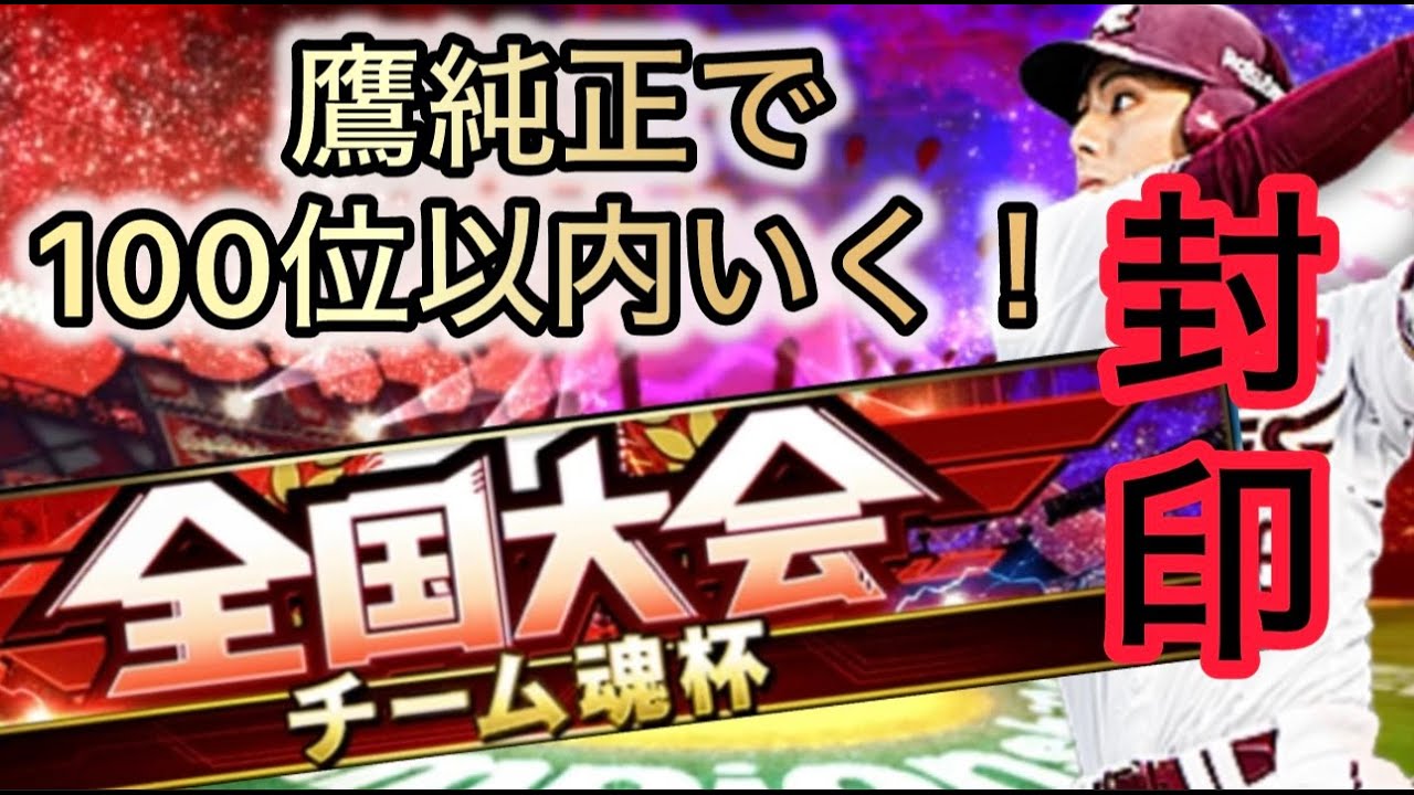iPhoneで１００位狙う！最強打線鷹純正で暴れ回る！！（プロスピ大会2日目）