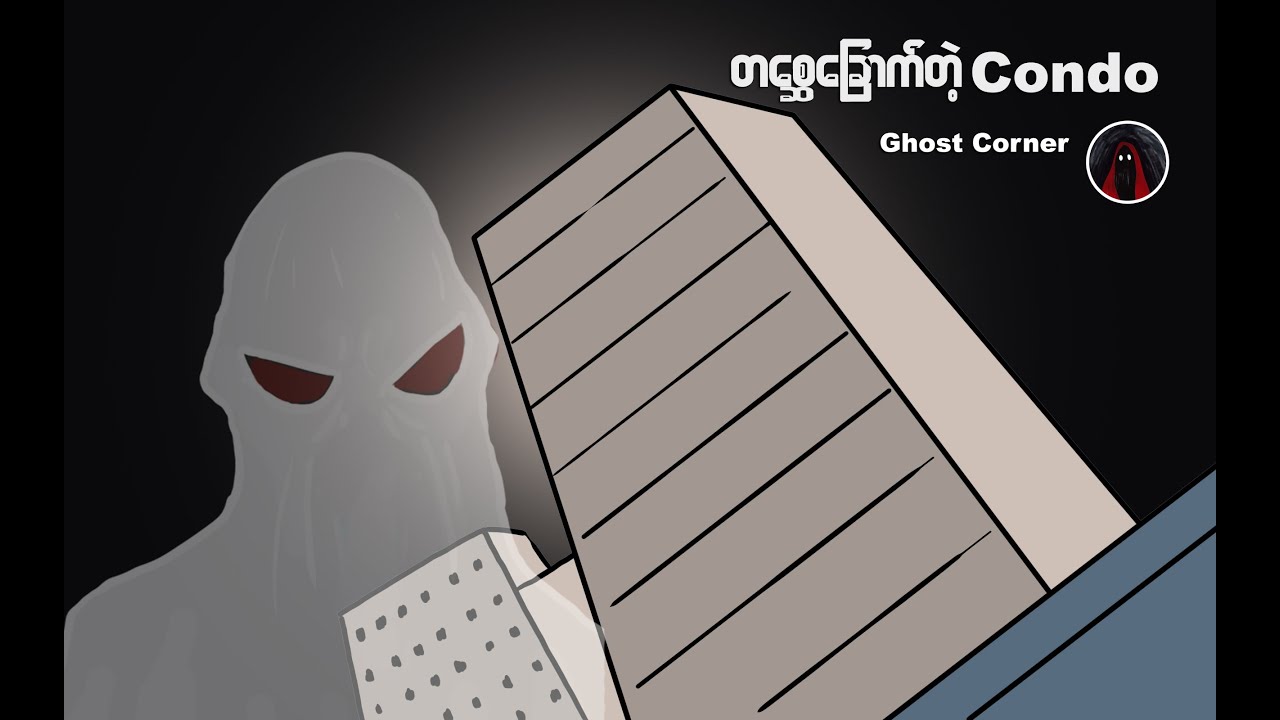 တစ္ဆေ ခြောက်တဲ့ Condo  (65)