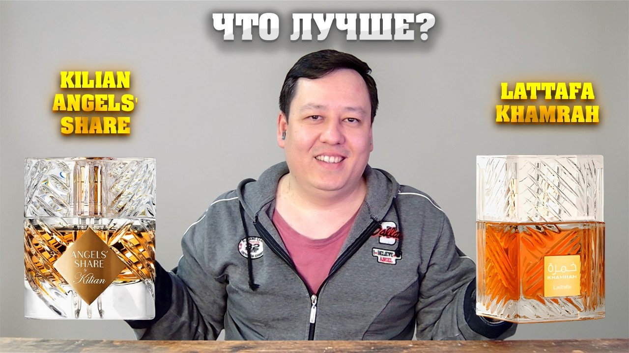 Что лучше? Lattafa - Khamrah или Kilian - Angels Share. Стоит ли переплачивать? Парфюм обзор.
