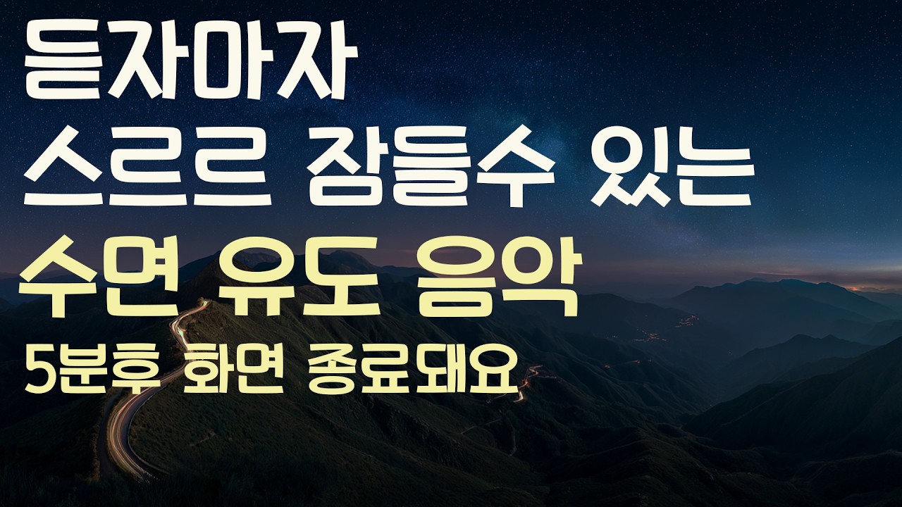 🌙듣자마자 스르르 잠들수 있는 수면유도음악 -5분후 화면 꺼짐 -잠 잘때 듣기 좋은 음악