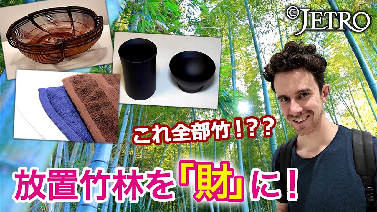 【放置竹林を「害」から「財」に！】世界に羽ばたく竹製品とは？