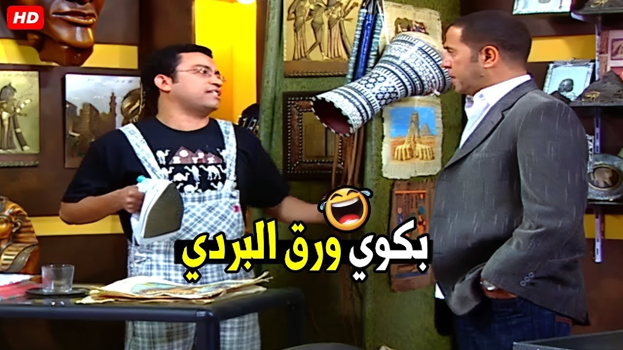 عايزني ابيع ورق البردي للزباين متكرمش انت عايزهم يطفشو 😂🤣| ضحك هيستيري علي غباء رمزي