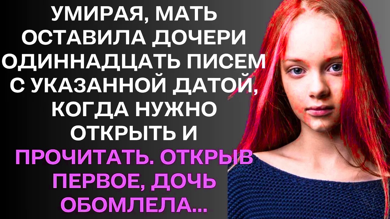 Умирая, мать оставила дочери одиннадцать писем с указанной датой, когда нужно открыть.....