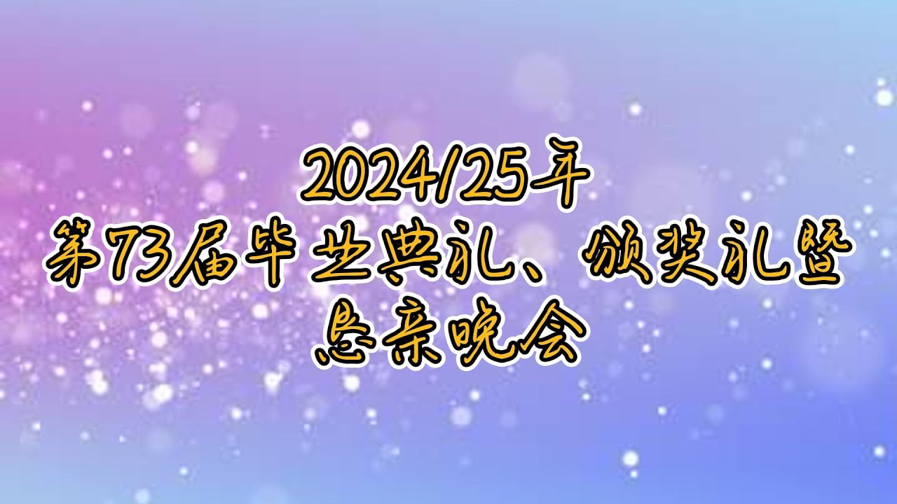第73届毕业典礼、颁奖礼暨恳亲晚会