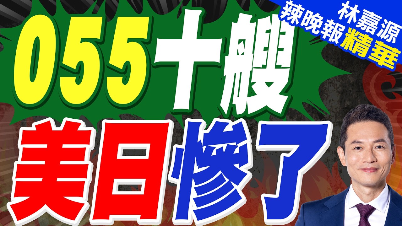 嶄新055巨艦突現東海 震懾美日｜055十艘 美日慘了｜蔡正元.郭正亮.帥化民深度剖析?【林嘉源辣晚報】精華版 @中天新聞CtiNews