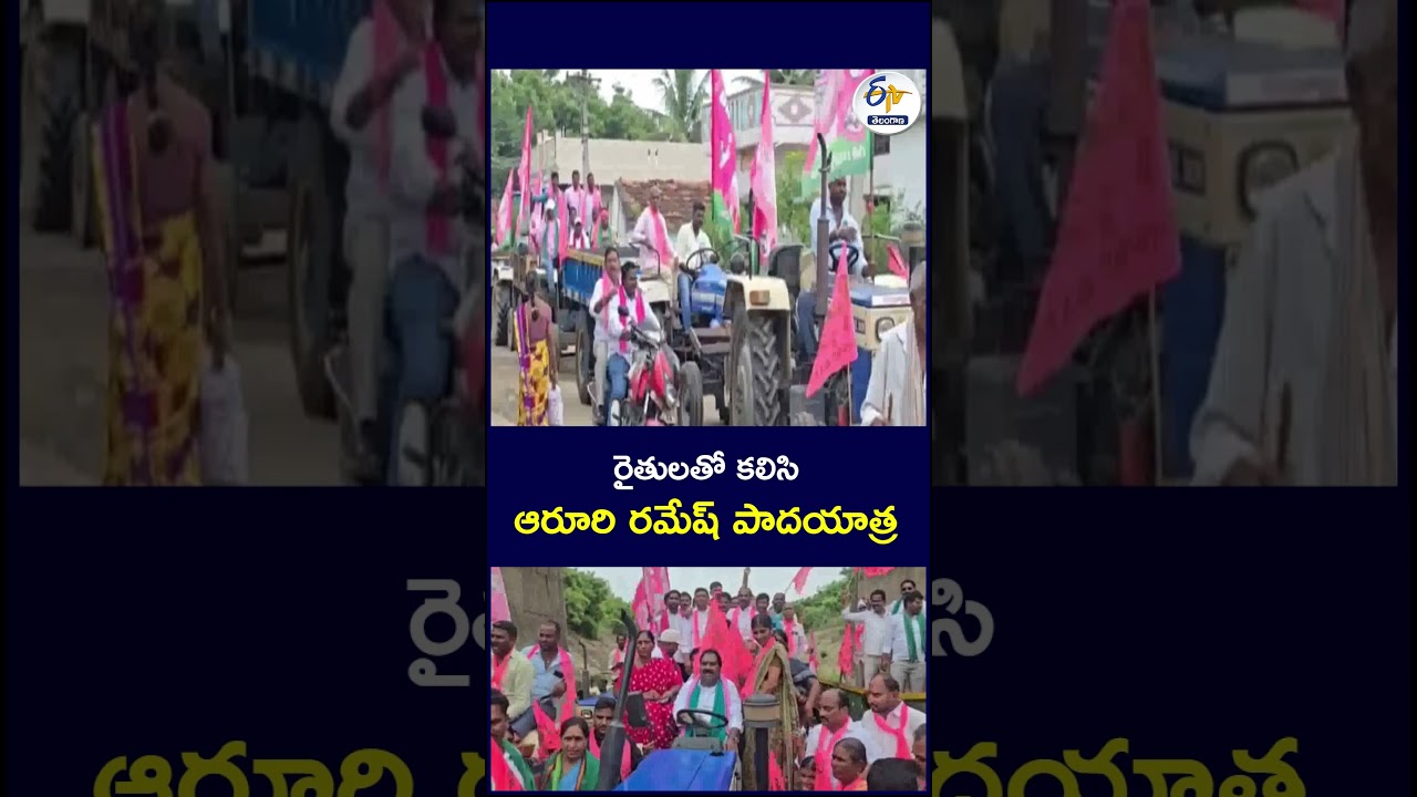 రైతులతో కలిసి ఆరూరి రమేష్&zwnj; పాదయాత్ర #AaruriRamesh #FarmersMarch #FarmersProtest