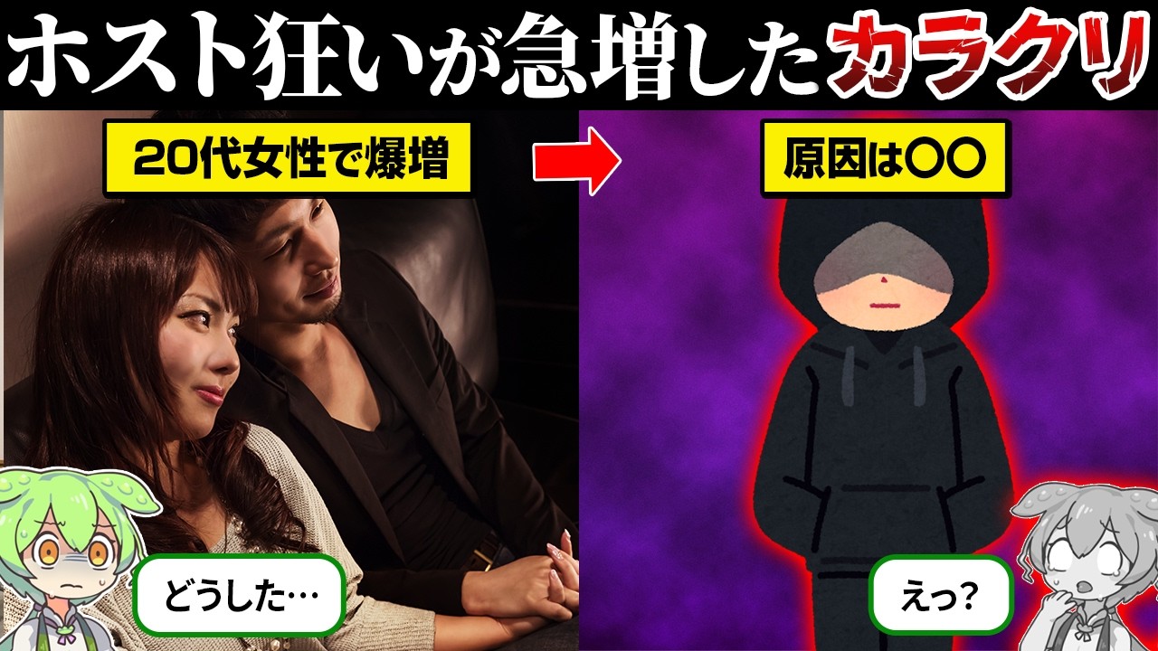 ホスト狂いが急増した理由が闇深かった…【ずんだもん＆ゆっくり解説】