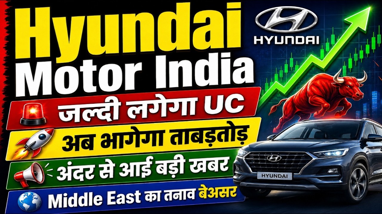 Hyundai Motor India share latest news today / जल्दी लगेगा UC
