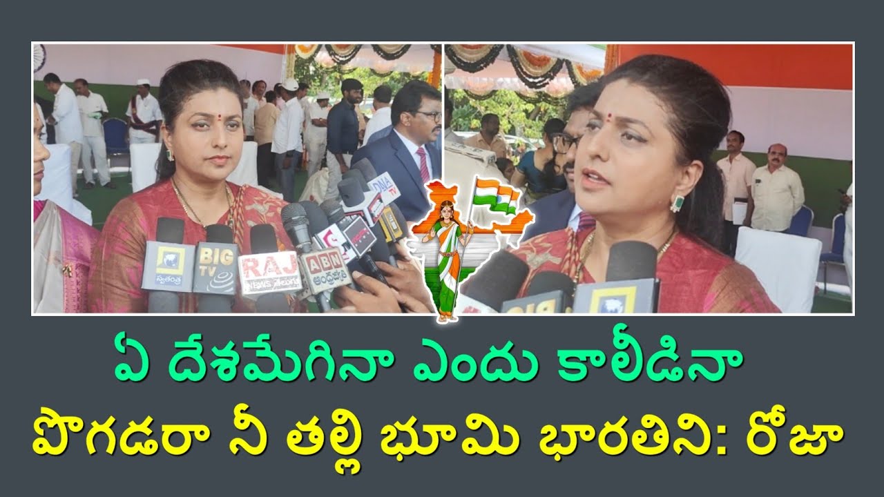 Minister Roja Pressmeet Independence day Special || AP minister Roja | Rk Roja MLA | Ysrcp