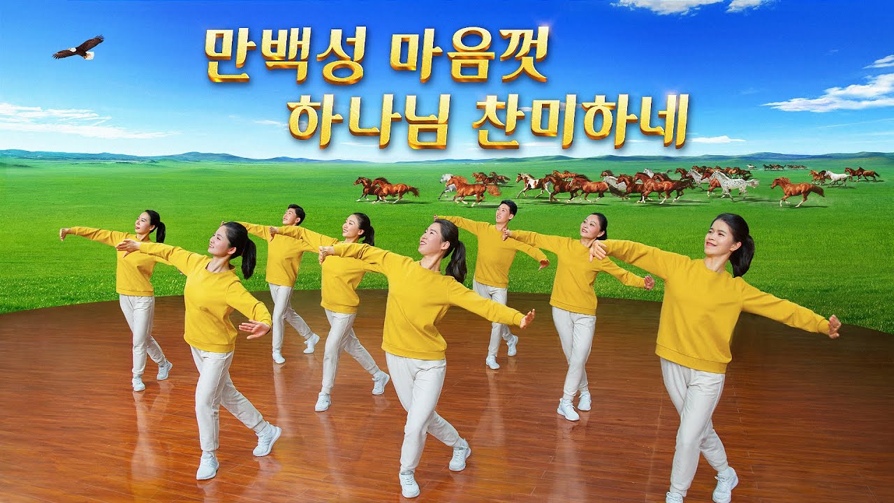 찬양 댄스 ＜만백성 마음껏 하나님 찬미하네＞