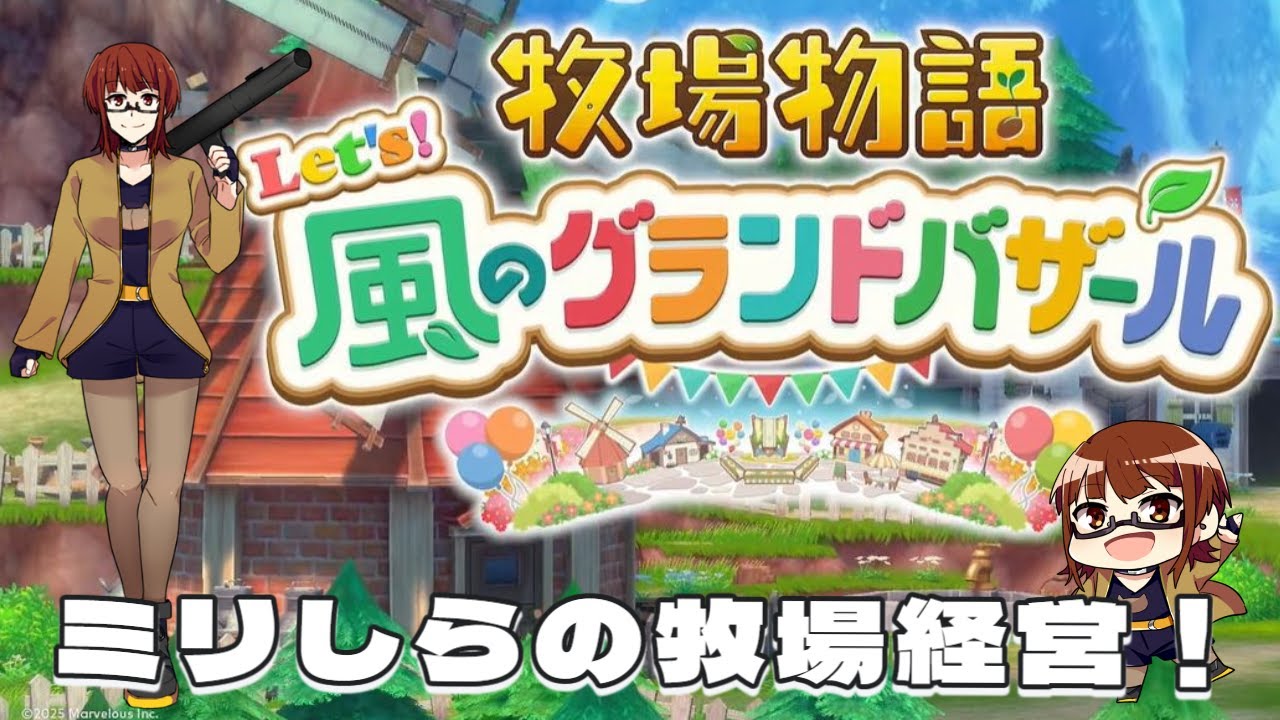 【牧場経営】ミリしらが牧場物語をやるよ！集合～！【 牧場物語 Let’s！風のグランドバザール】🐈
