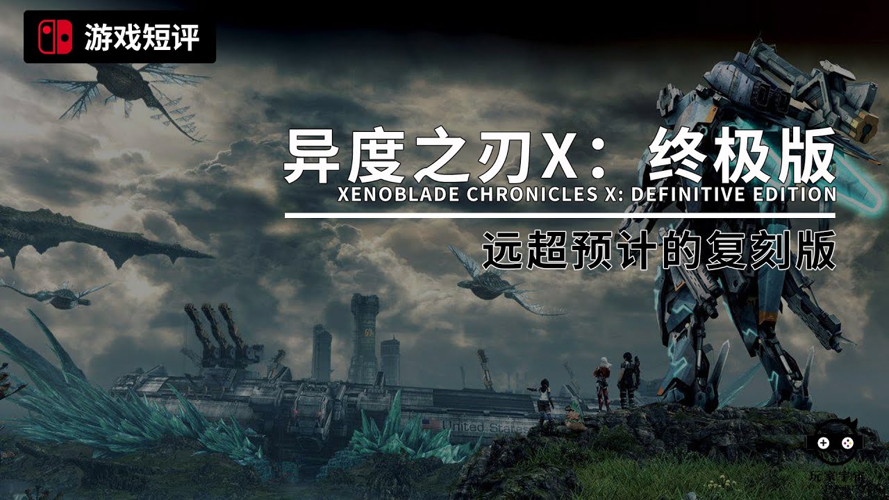 |游戏短评|switch游戏《异度之刃X：终极版/Xenoblade Chronicles X: Definitive Edition》远超预计的复刻版
