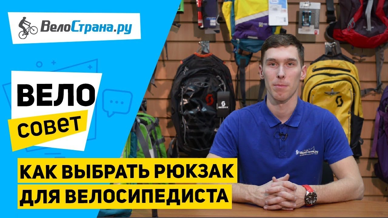Как выбрать рюкзак для велосипедиста