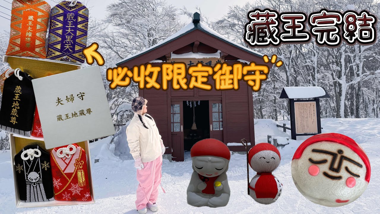 【日本東北🇯🇵】EP4 藏王完結篇❄️藏王樹冰！限定御守曝光！藏王地藏尊夫婦守⛩️滑雪也能變好運？⛄大家來許願吧！🎋2026想看開箱那個雪場？或者想去哪個雪場呢？歡迎留言❤️