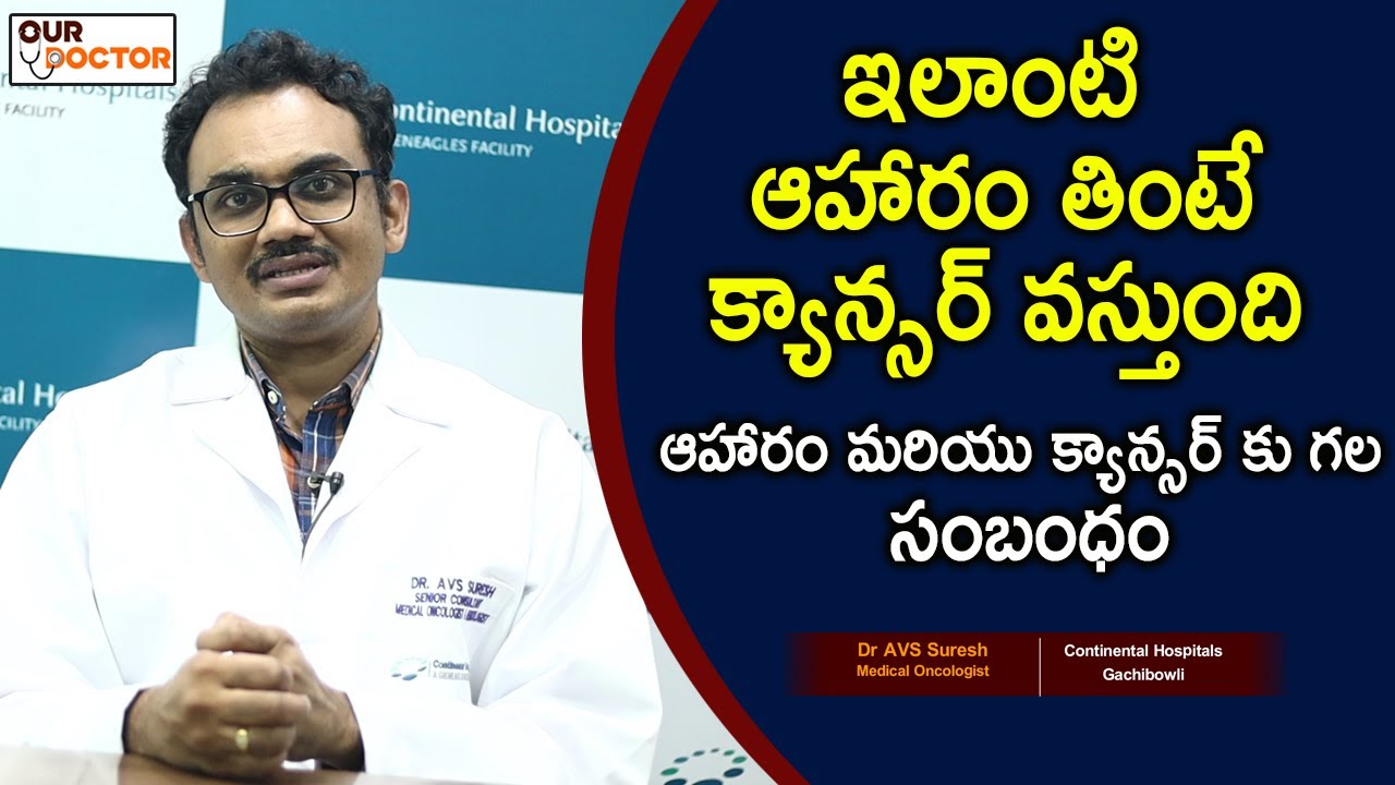 ఇలాంటి ఆహారం తింటే క్యాన్సర్ రావడం ఖాయం| Cancer Causing Foods| Dr AVS Suresh |Medical Oncology