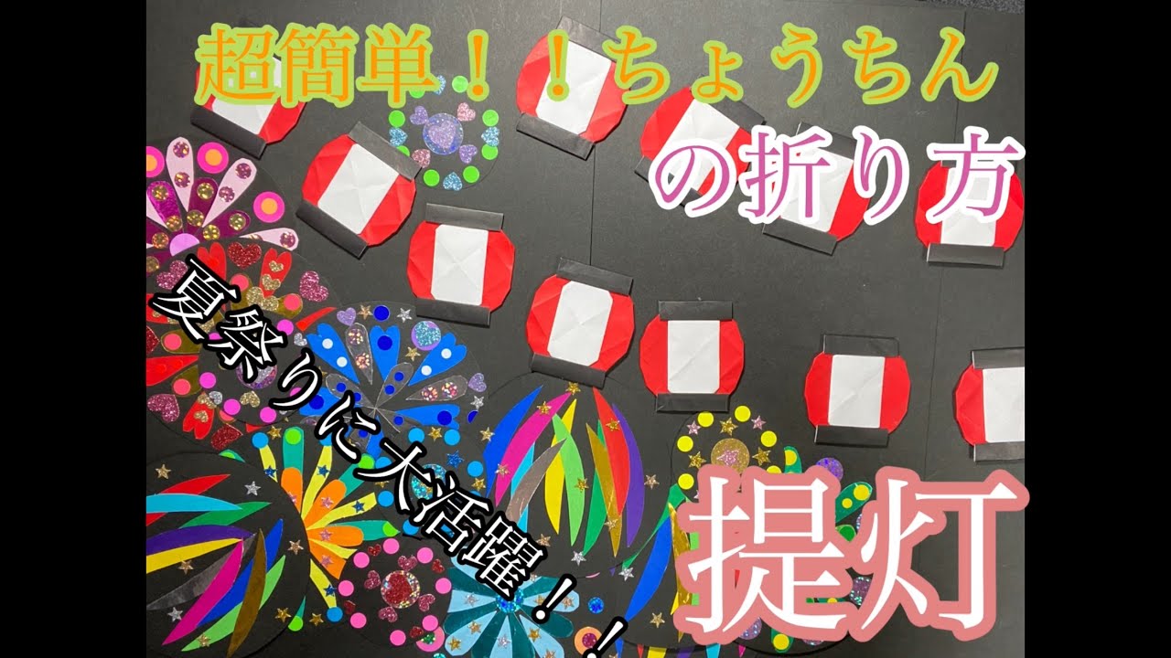 超簡単！！【折り紙】ちょうちんの折り方