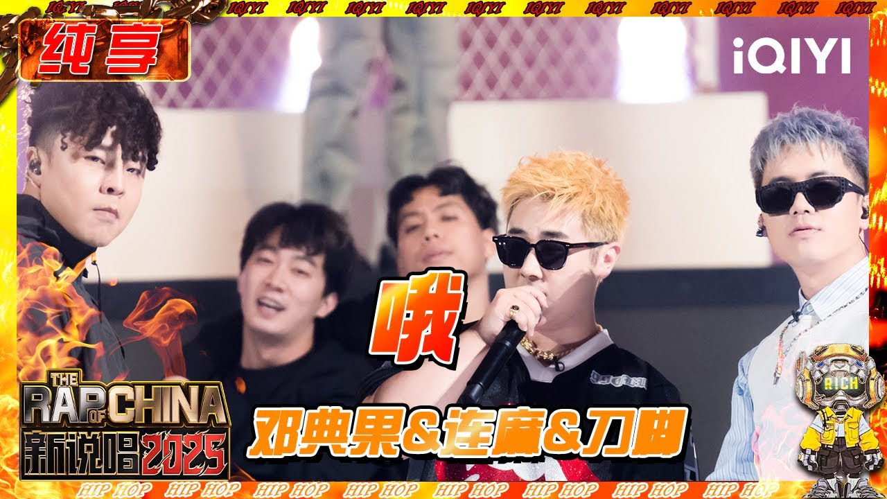 【纯享】邓典果&连麻&刀脚《哦》 纯正街头味🤭 | 新说唱2025 | The Rap of China 2025 | iQIYI奇艺音悦台