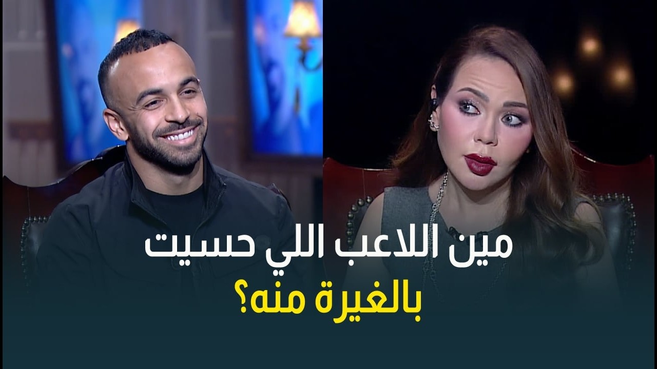 مين اللاعب اللي قفشة حس بالغيرة منه؟