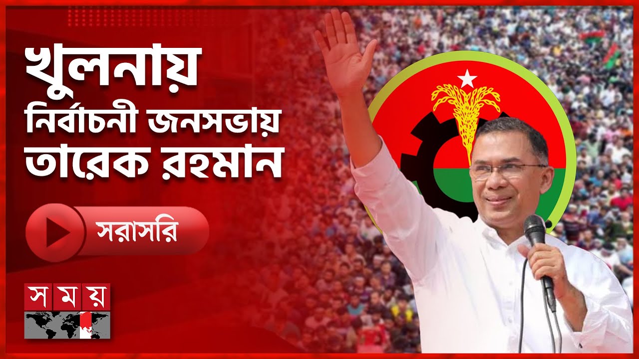 খুলনায় বিএনপির নির্বাচনী জনসভা, যোগ দেবেন তারেক রহমান | BNP | Election 2026 | Somoy TV