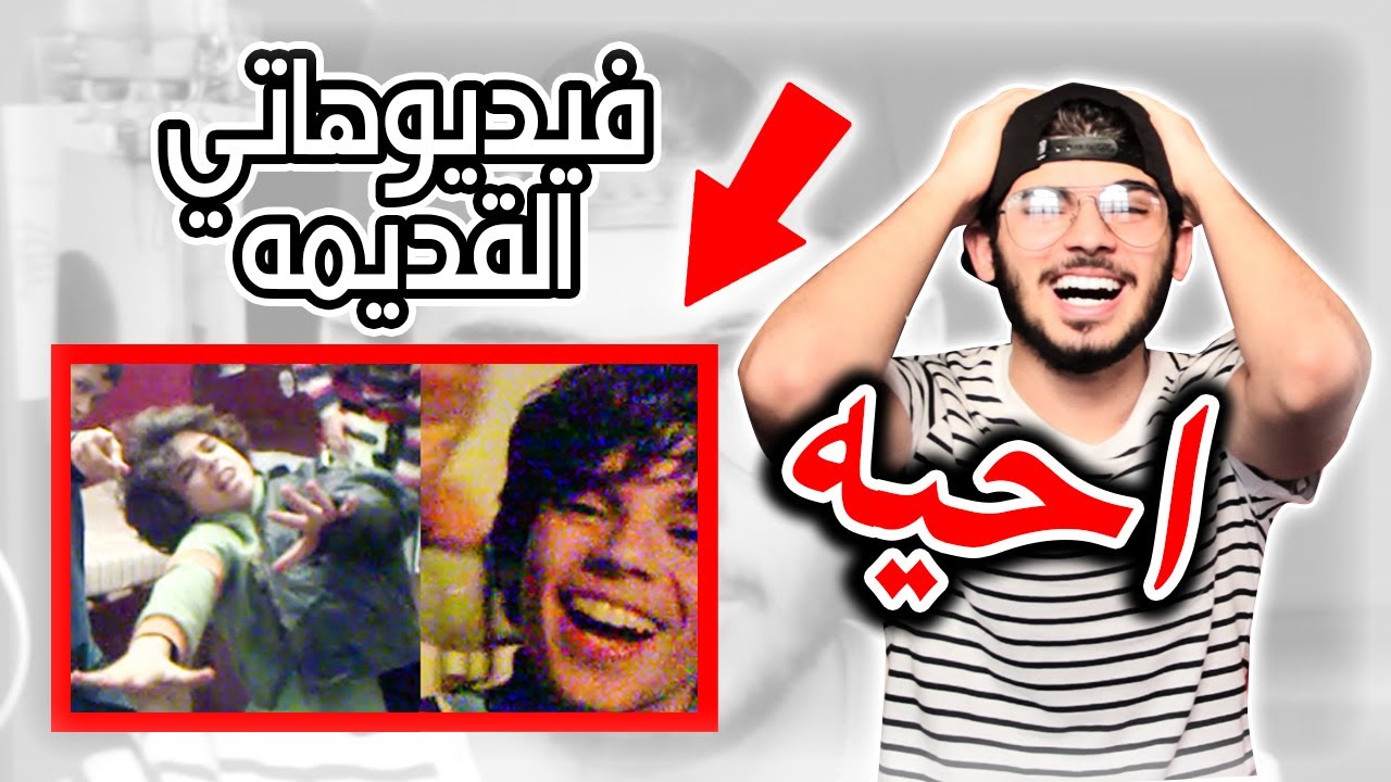REACTING TO MY OLD VIDEOS  محي ياسر