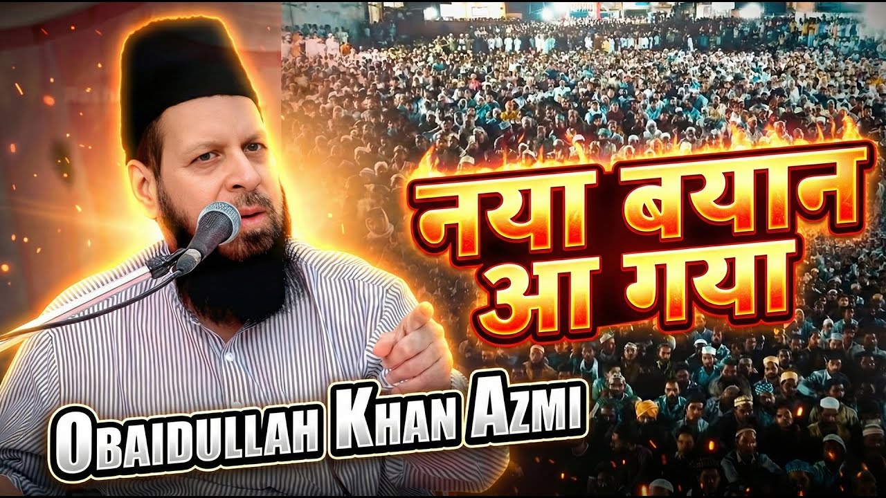 New Bayan 2025 | Maulana Obaidullah Khan Azmi | obaidullah khan bayan 2025 #taqreer #bayan 