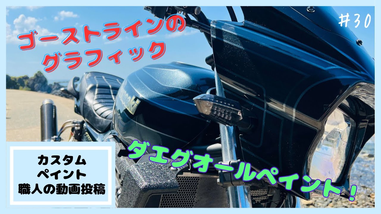 カスタムペイント職人の動画投稿　ZRX1200 DAEGをオールペイント！