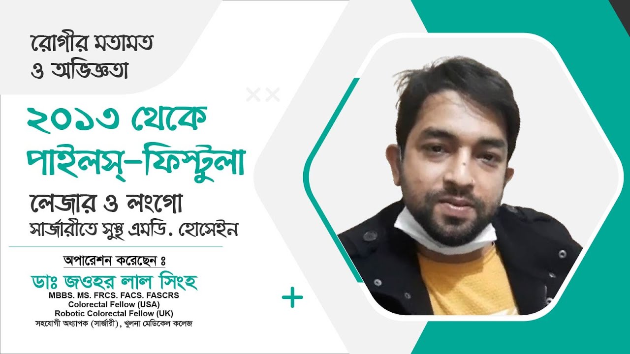 ২০১৩ থেকে ফিস্টুলার কষ্ট অতঃপর লেজার ও লংগোতে সুস্থ । MD Hossain-এর অভিজ্ঞতা | Dr. Jawhar Lal Singha