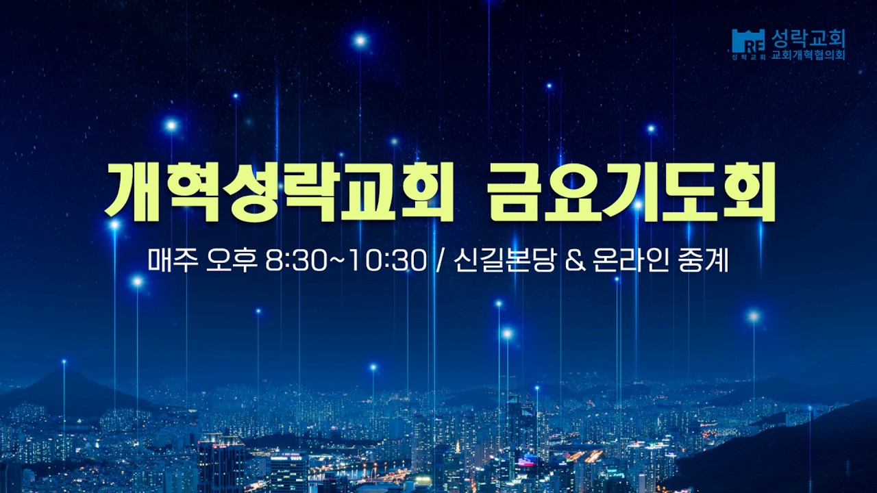 2026.03.27 성락교회 금요기도회 생방송